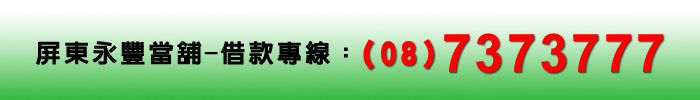 永豐當舖借款 汽車借款  機車借款