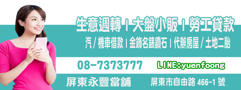 高樹當舖借款免留車,高樹當鋪免留車,高樹借錢當舖,當鋪借款,高樹當舖借款