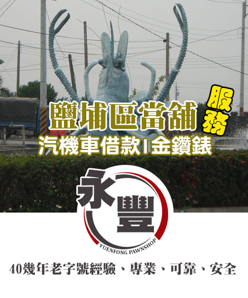 鹽埔借錢,鹽埔哪裡借錢,鹽埔當鋪,鹽埔合法借錢,鹽埔小額借款,鹽埔機車借款