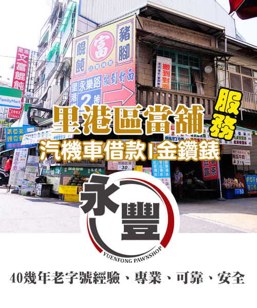里港借錢,里港哪裡借錢,里港當鋪,里港合法借錢,里港小額借款,里港機車借款