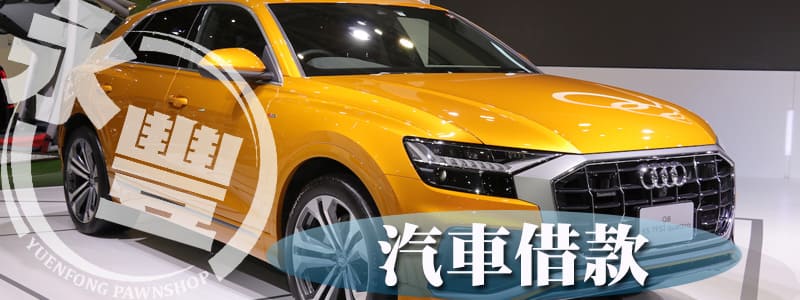 車城貸款當舖,車城信貸當鋪,車城借錢信貸,車城信用當舖,當舖貸款借款