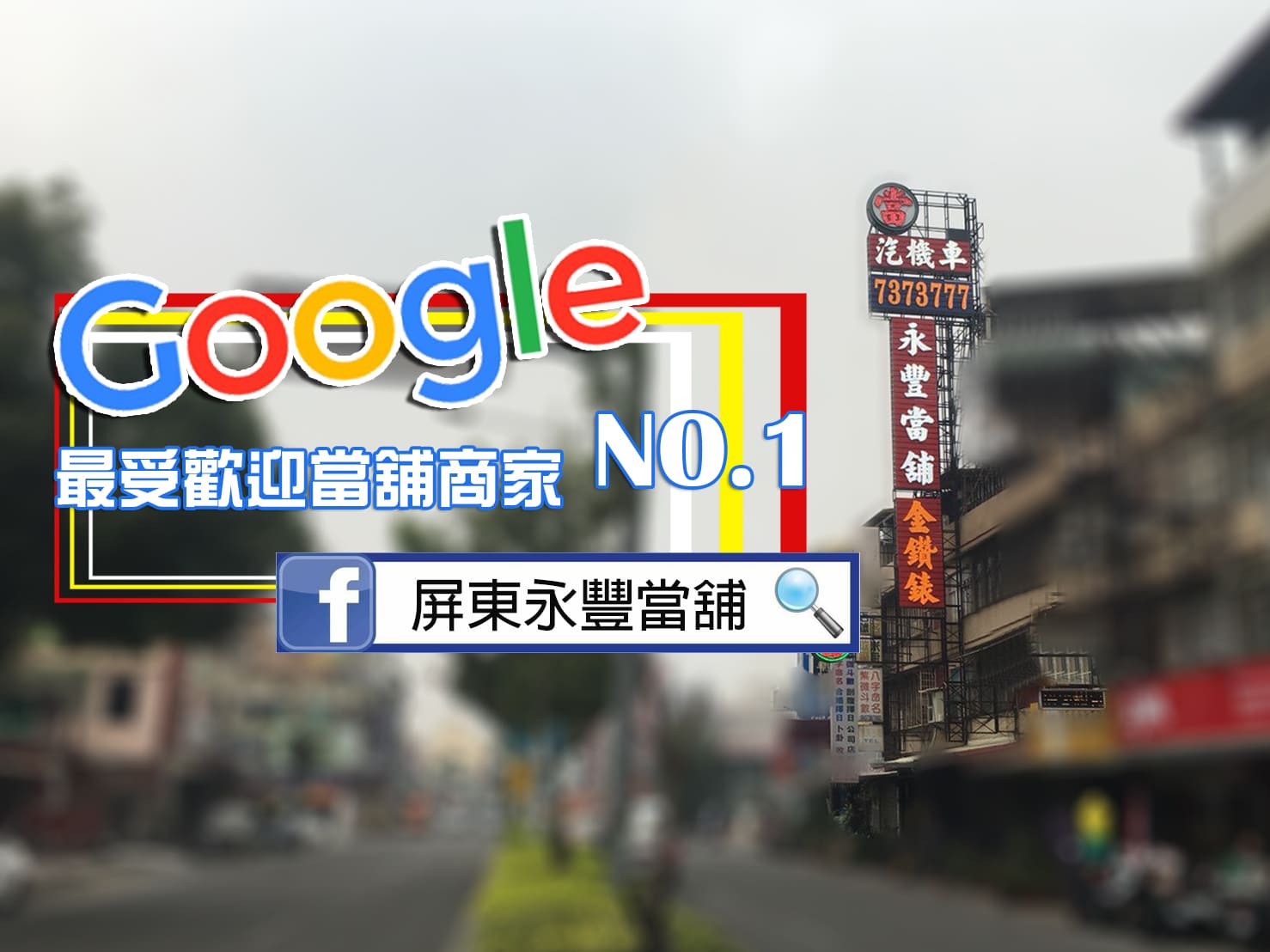 機車恆春免留車,機車借錢免留車,恆春免留車,永豐當舖免留車