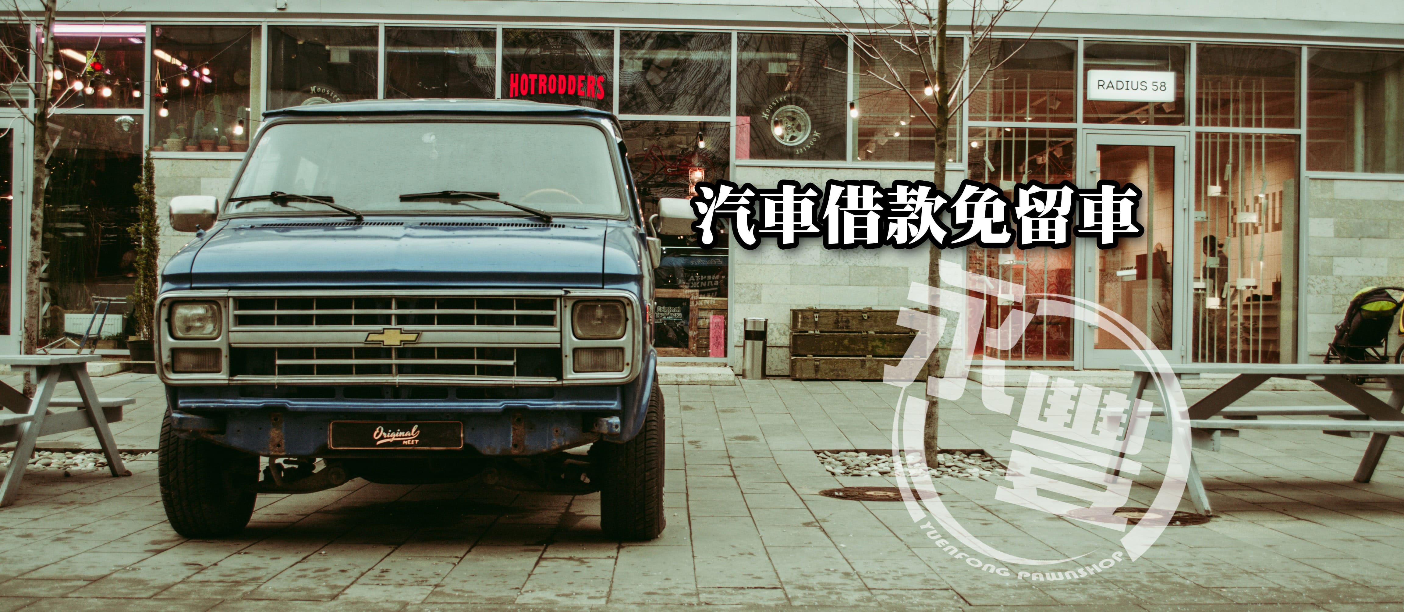 服務當舖,網路搜尋美濃當鋪,永豐當舖,美濃免留車
