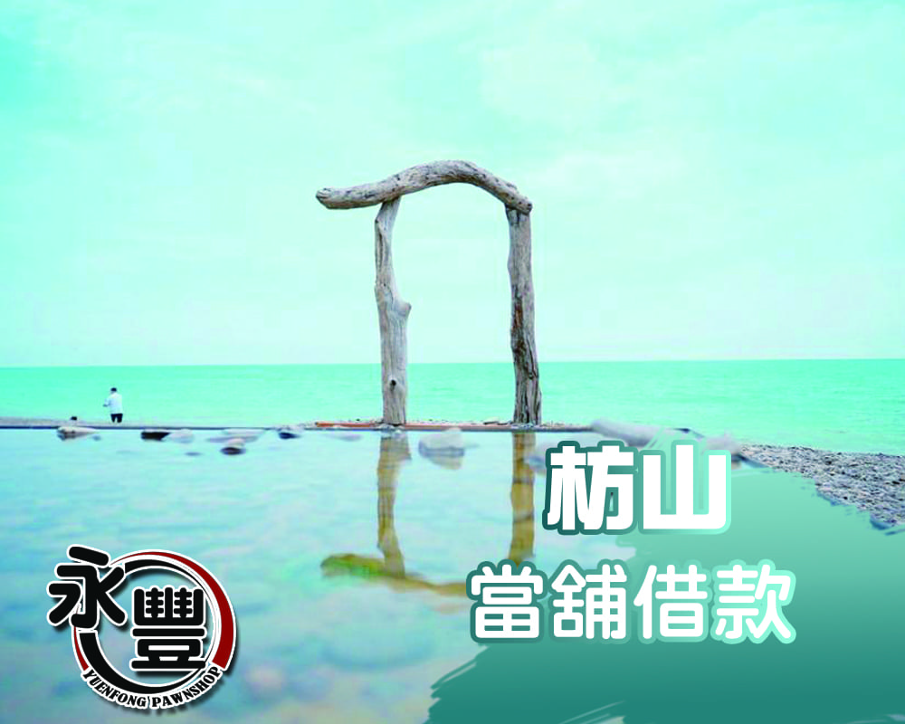 屏東車城當舖借款,車城快速借款,車城_機車借款,車城_汽車借款_車城_房屋土地借款,當舖,當鋪