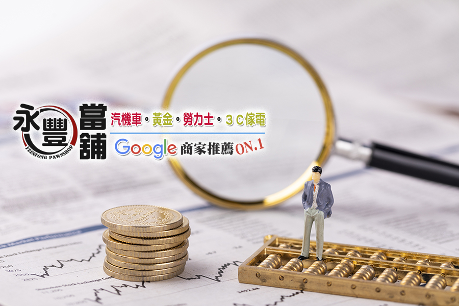 大寮貸款,大寮借款,貸款當舖,借款當舖,貸款,借款