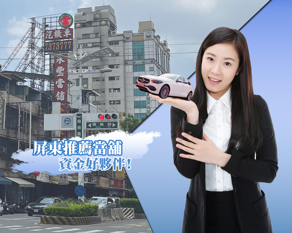 大寮貸款,大寮借款,貸款當舖,借款當舖,貸款,借款