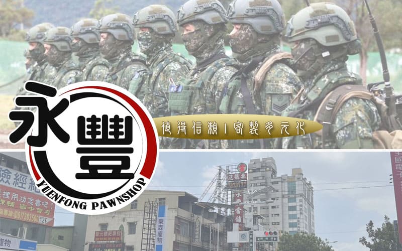 當舖軍人貸款,軍人借貸,軍公教貸款,軍公教借貸,軍公教借款