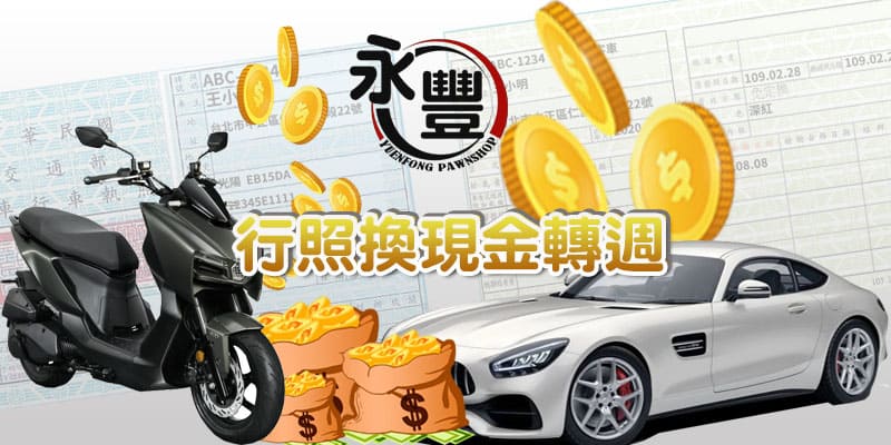 找萬巒融資,推薦萬巒融資,萬巒當鋪融資,萬巒汽機車融資