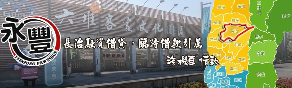 找長治融資,推薦長治融資,長治當鋪融資,長治汽機車融資
