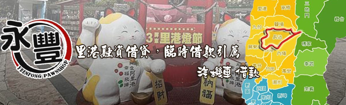 找里港融資,推薦里港融資,里港當鋪融資,里港汽機車融資