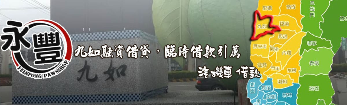 找九如融資,推薦九如融資,九如當鋪融資,九如汽機車融資