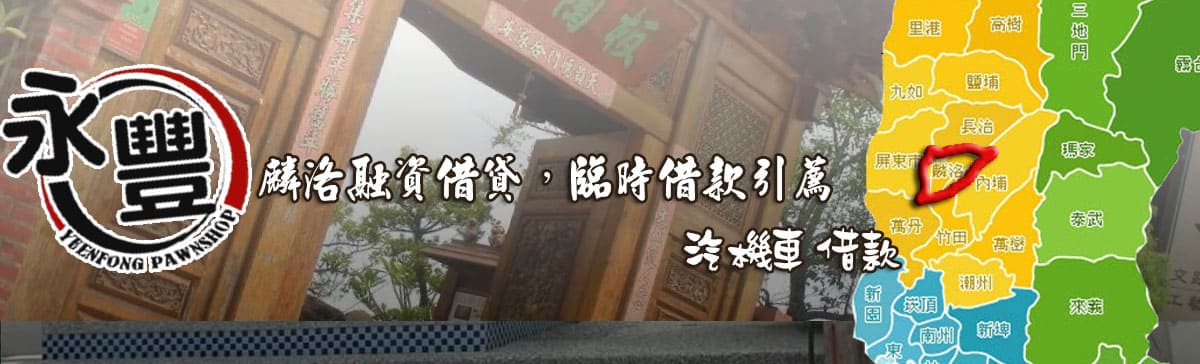 找麟洛融資,推薦麟洛融資,麟洛當鋪融資,麟洛汽機車融資