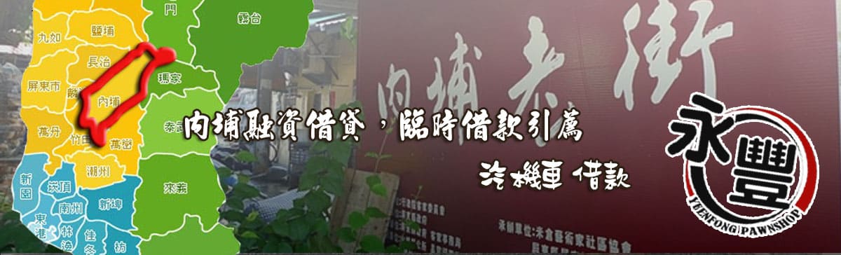 找內埔融資,推薦內埔融資,內埔當鋪融資,內埔汽機車融資