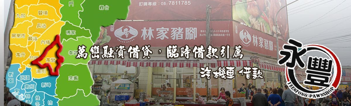 找萬巒融資,推薦萬巒融資,萬巒當鋪融資,萬巒汽機車融資