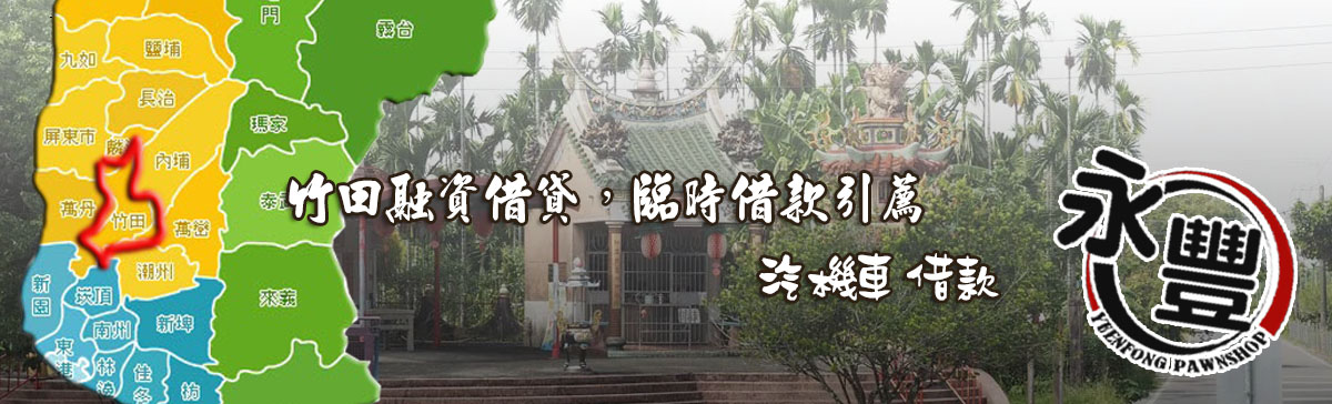 找竹田融資,推薦竹田融資,竹田當鋪融資,竹田汽機車融資