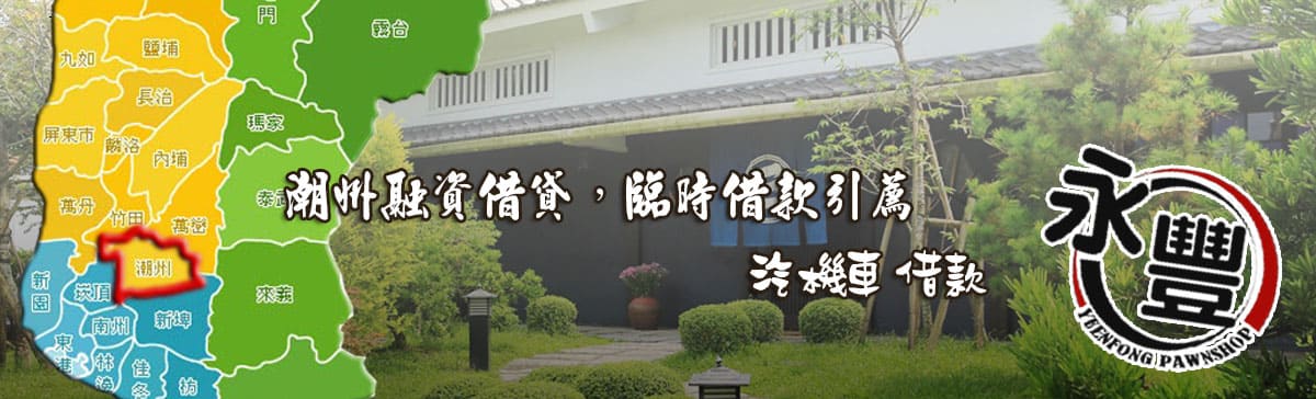 找潮州融資,推薦潮州融資,潮州當鋪融資,潮州汽機車融資