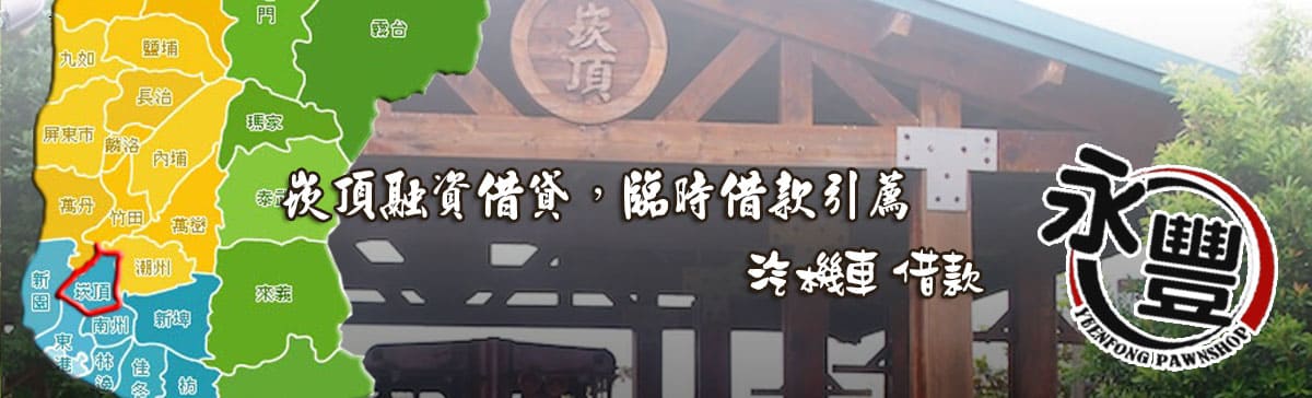 找崁頂融資,推薦崁頂融資,崁頂當鋪融資,崁頂汽機車融資
