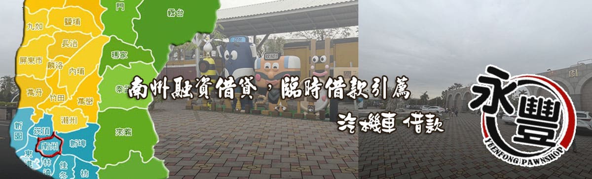 找南州融資,推薦南州融資,南州當鋪融資,南州汽機車融資