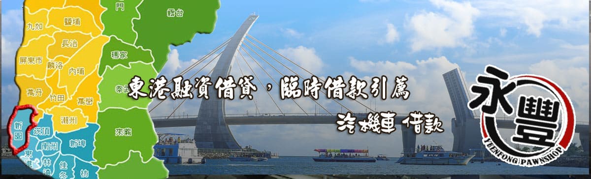 找東港融資,推薦東港融資,東港當鋪融資,東港汽機車融資