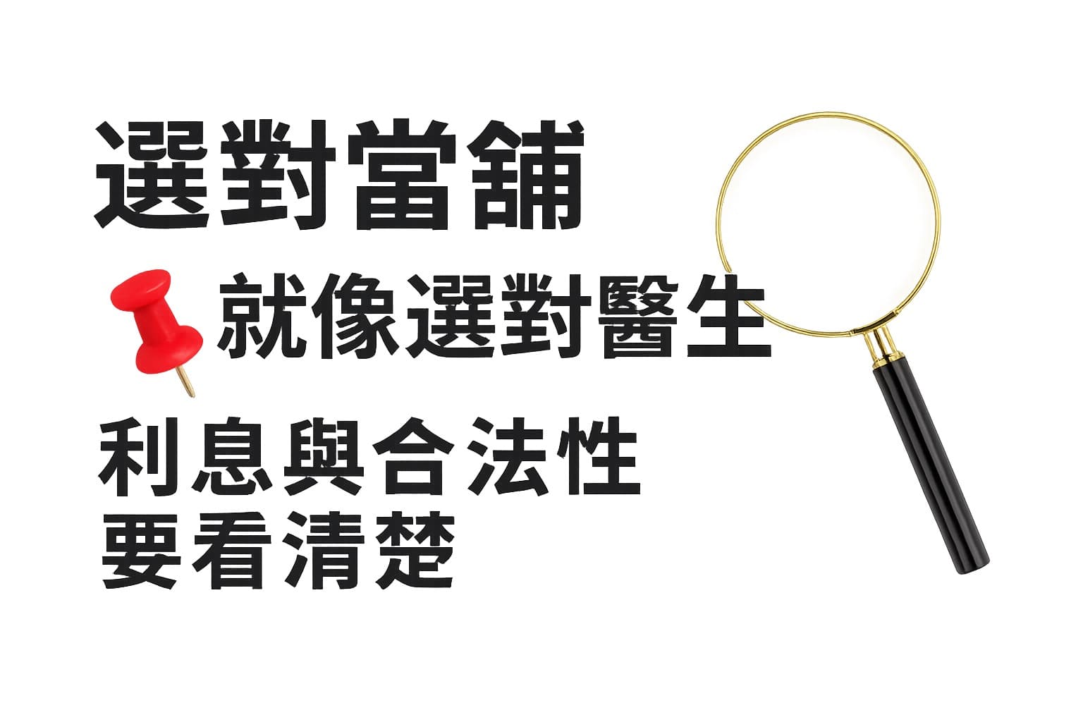 屏東推薦當舖,當舖懶人包,屏東當舖,屏東免留車當舖,當舖借錢