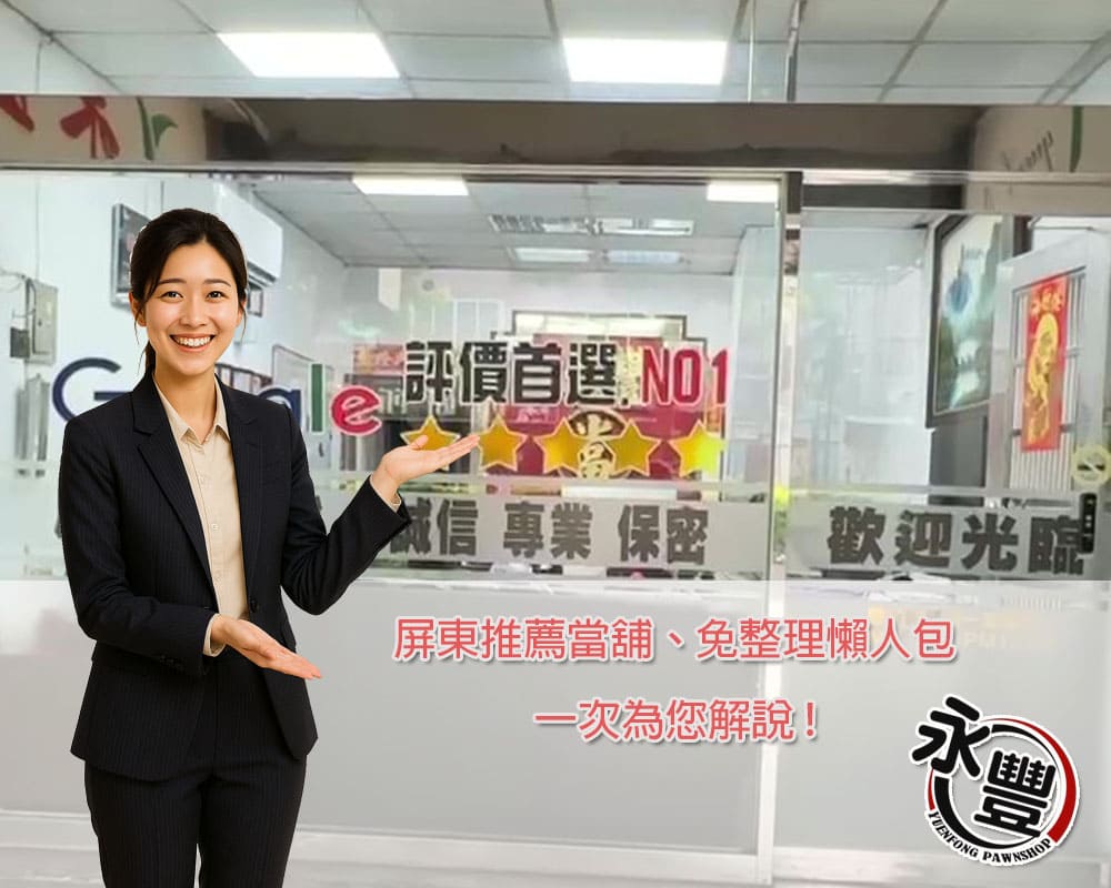 屏東當舖,屏東當舖哪間好借,屏東借款,屏東快速借款,當舖免留車,屏東當舖推薦,屏東合法當舖,永豐當舖