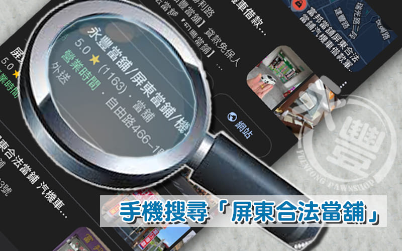 屏東合法當舖,屏東資金週轉,屏東永豐當舖,當舖借款利息說明