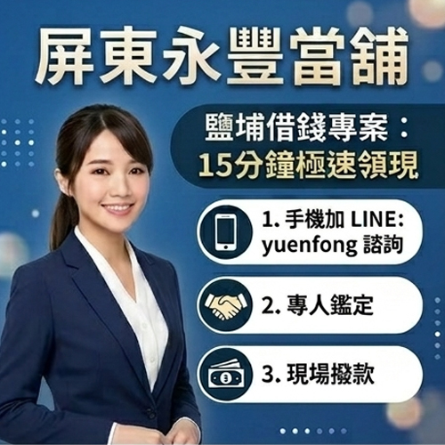 里港借錢推薦-永豐當舖手機LINE線上諮詢快速領現